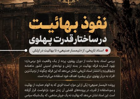 یادداشت/نفوذ بهائیت در ساختار قدرت پهلوی