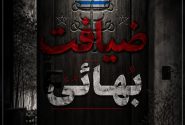 ویدئو/ضیافت بهائی