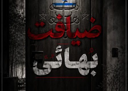 ویدئو/ضیافت بهائی