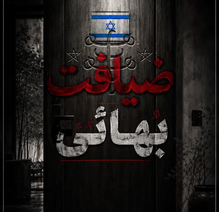 ویدئو/ضیافت بهائی