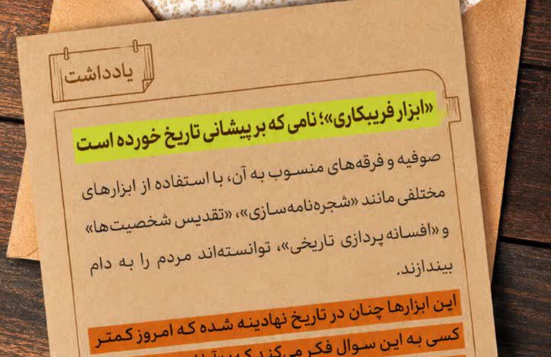 «ابزار فریبکاری»؛ نامی که بر پیشانی تاریخ خورده است