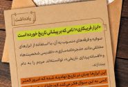 «ابزار فریبکاری»؛ نامی که بر پیشانی تاریخ خورده است
