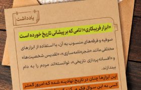 «ابزار فریبکاری»؛ نامی که بر پیشانی تاریخ خورده است