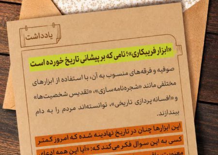 «ابزار فریبکاری»؛ نامی که بر پیشانی تاریخ خورده است