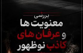 نوری در تاریکی؛ عرفانی کاذب از جنسِ عرفانِ بدلی…