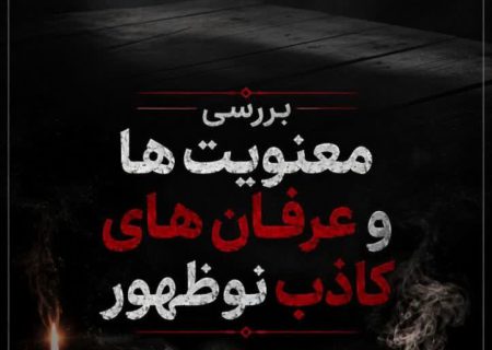 نوری در تاریکی؛ عرفانی کاذب از جنسِ عرفانِ بدلی…