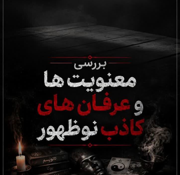 نوری در تاریکی؛ عرفانی کاذب از جنسِ عرفانِ بدلی…