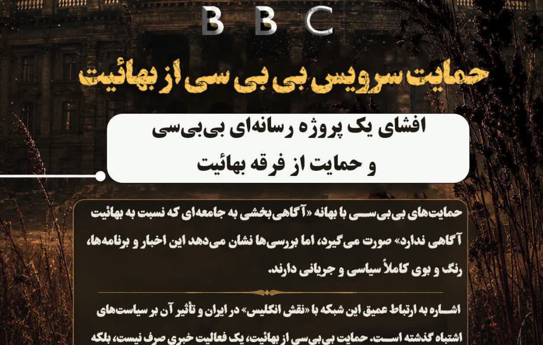 یادداشت/حمایت سرویس بیبیسی از بهائیت
