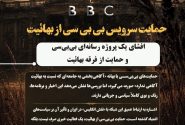 یادداشت/حمایت سرویس بی‌بی‌سی از بهائیت