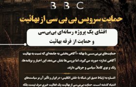 یادداشت/حمایت سرویس بی‌بی‌سی از بهائیت