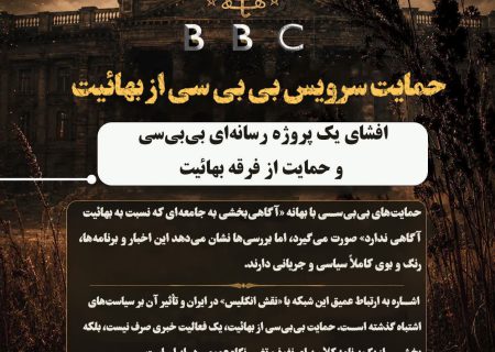 یادداشت/حمایت سرویس بی‌بی‌سی از بهائیت