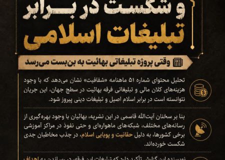 یادداشت/بهائیت و شکست در برابر تبلیغات اسلامی