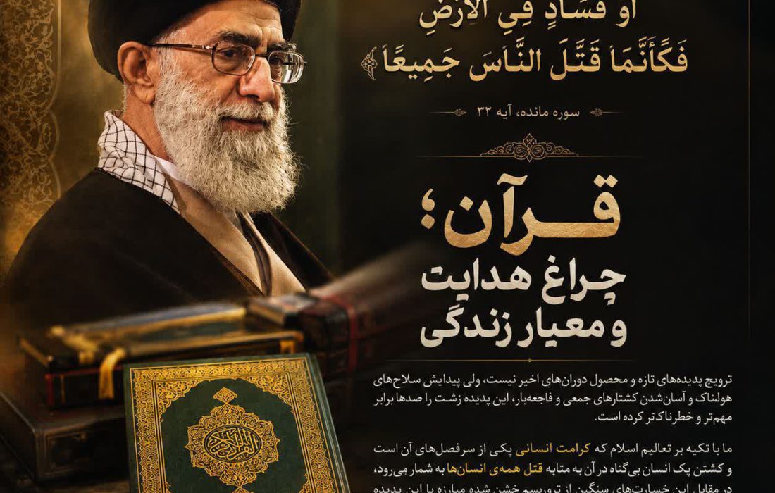 قرآن؛ معیار حق و باطل در برابر تروریسم