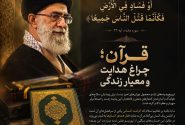قرآن؛ معیار حق و باطل در برابر تروریسم
