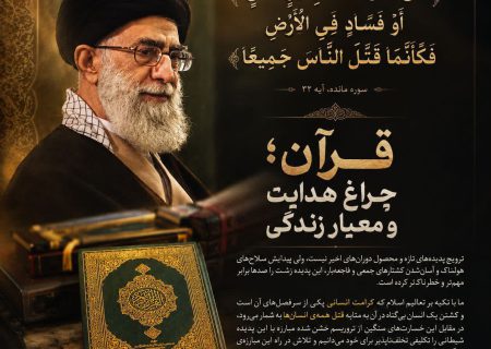قرآن؛ معیار حق و باطل در برابر تروریسم