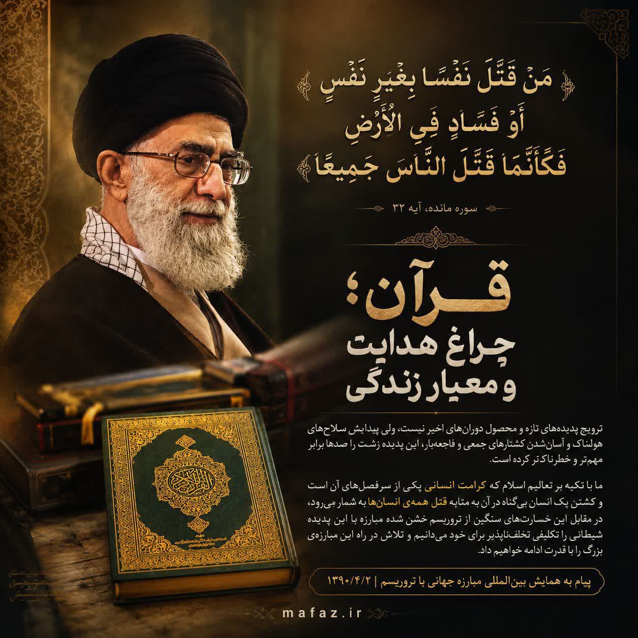 قرآن؛ معیار حق و باطل در برابر تروریسم
