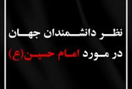 نظر برخی دانشمندان جهان درمورد امام حسین (ع)