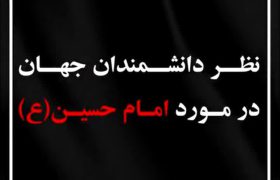 نظر برخی دانشمندان جهان درمورد امام حسین (ع)