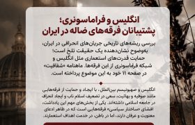 یادداشت/حمایت فراماسونری و غرب از فرقه‌های انحرافی