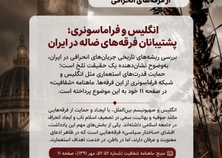 یادداشت/حمایت فراماسونری و غرب از فرقه‌های انحرافی