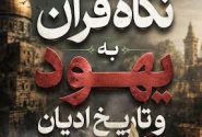 دشمن ترین دشمنان شما در قرآن چه کسانی هستند؟