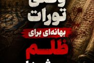 وقتی تورات بهانه ای برای ظلم می شود!
