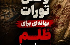 وقتی تورات بهانه ای برای ظلم می شود!