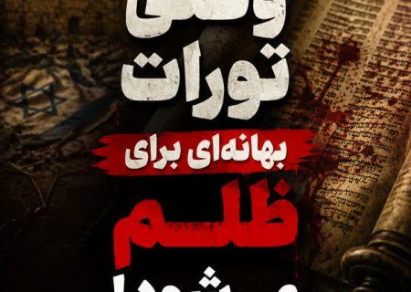 وقتی تورات بهانه ای برای ظلم می شود!