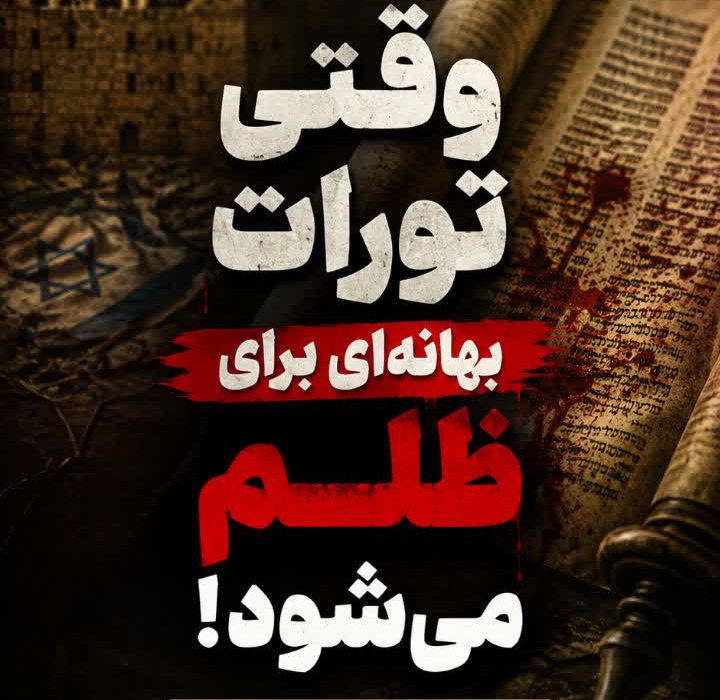 وقتی تورات بهانه ای برای ظلم می شود!