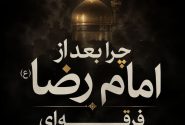 به مناسبت شهادت امام رضا علیه السلام