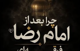 به مناسبت شهادت امام رضا علیه السلام