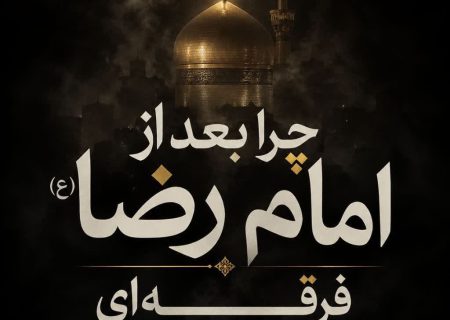 به مناسبت شهادت امام رضا علیه السلام