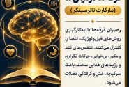 روشهای مجابسازی فیزیولوژیک؛ وقتی فرقهها با بدن شما ذهنتان را تسخیر میکنند