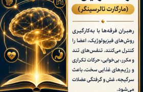 روش‌های مجاب‌سازی فیزیولوژیک؛ وقتی فرقه‌ها با بدن شما ذهنتان را تسخیر می‌کنند