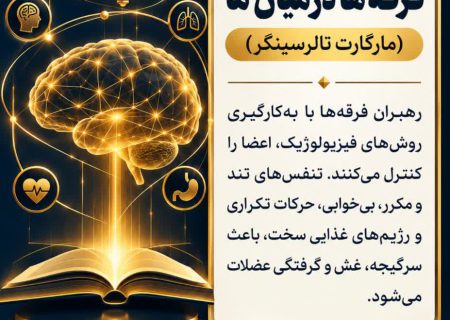 روش‌های مجاب‌سازی فیزیولوژیک؛ وقتی فرقه‌ها با بدن شما ذهنتان را تسخیر می‌کنند
