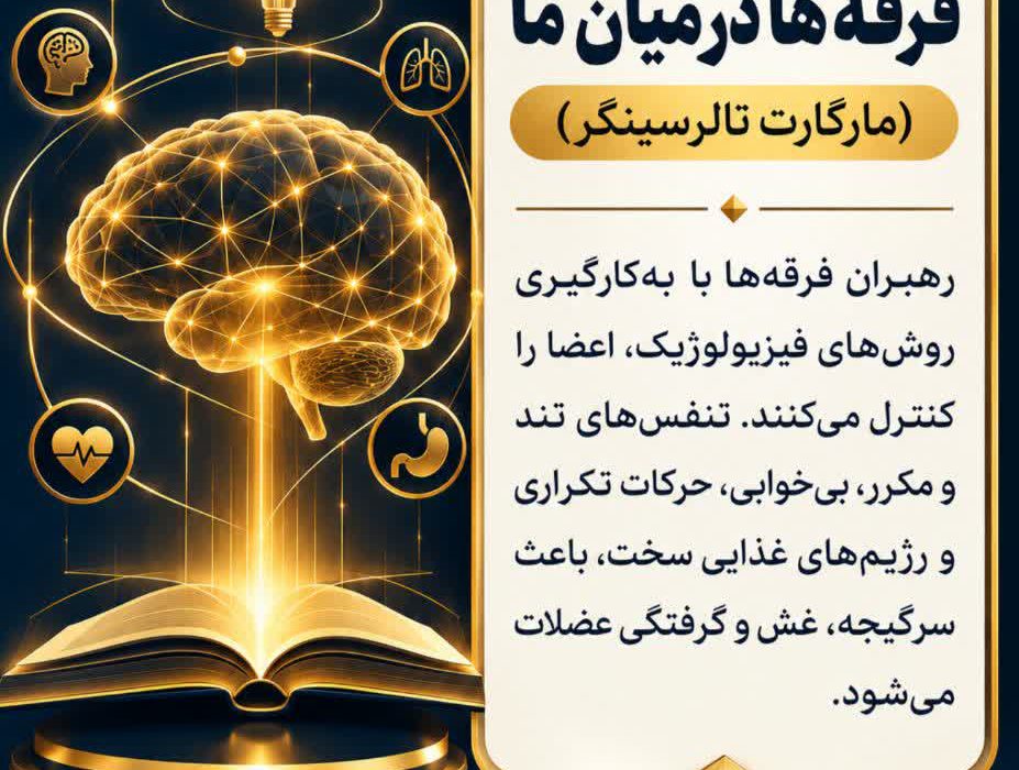 روشهای مجابسازی فیزیولوژیک؛ وقتی فرقهها با بدن شما ذهنتان را تسخیر میکنند