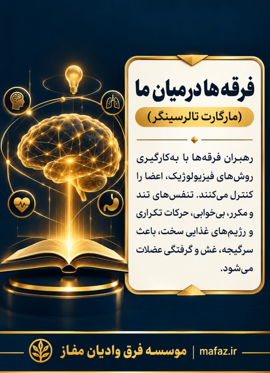 روش‌های مجاب‌سازی فیزیولوژیک؛ وقتی فرقه‌ها با بدن شما ذهنتان را تسخیر می‌کنند