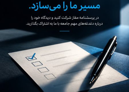 پرسشنامه اجتماعی،فرهنگی وفکری جامعه